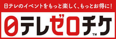 日テレゼロチケ