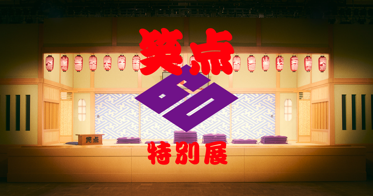 笑点 特別展