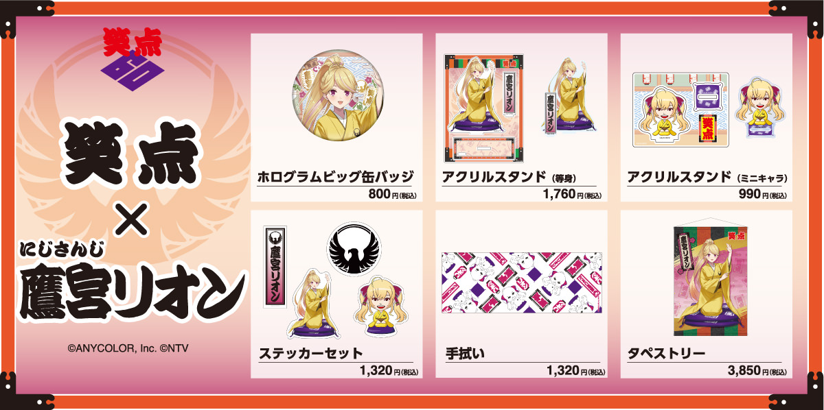 笑点×鷹宮リオン（にじさんじ）グッズラインナップ