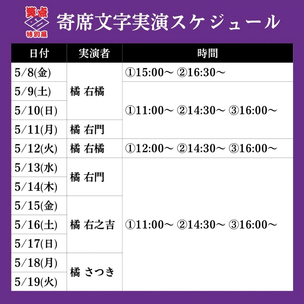 寄席文字実演スケジュール