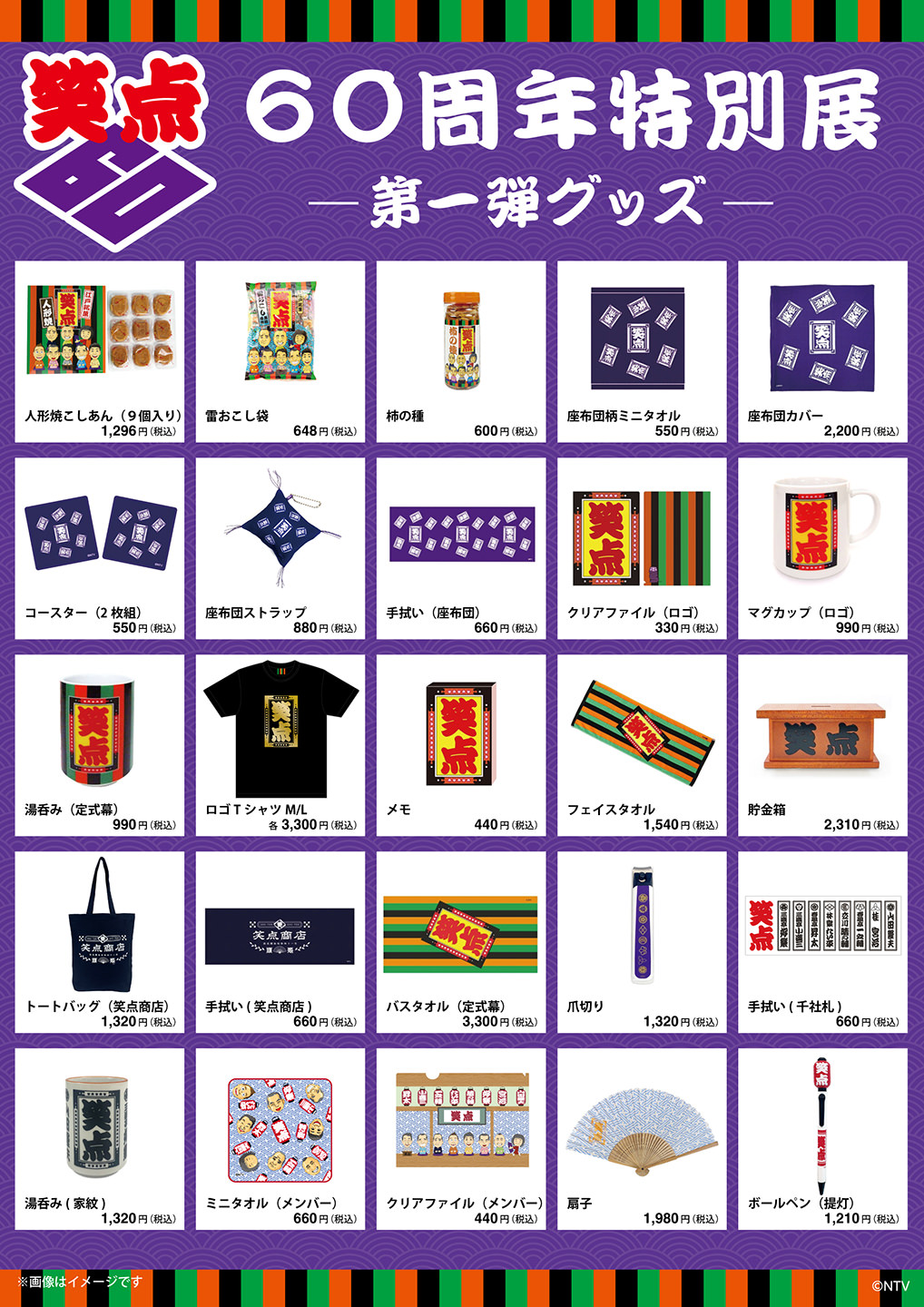 笑点60周年特別展 -第一弾グッズ-