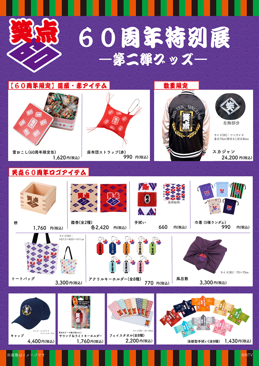 笑点60周年特別展 -第二弾グッズ-