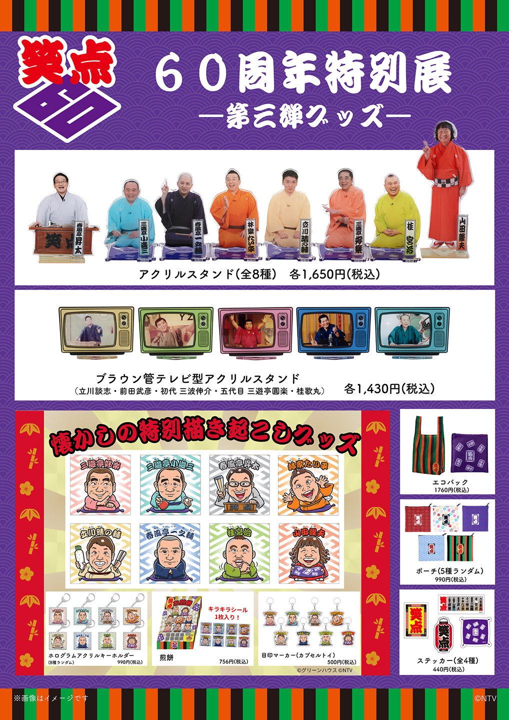 笑点60周年特別展 -第三弾グッズ-