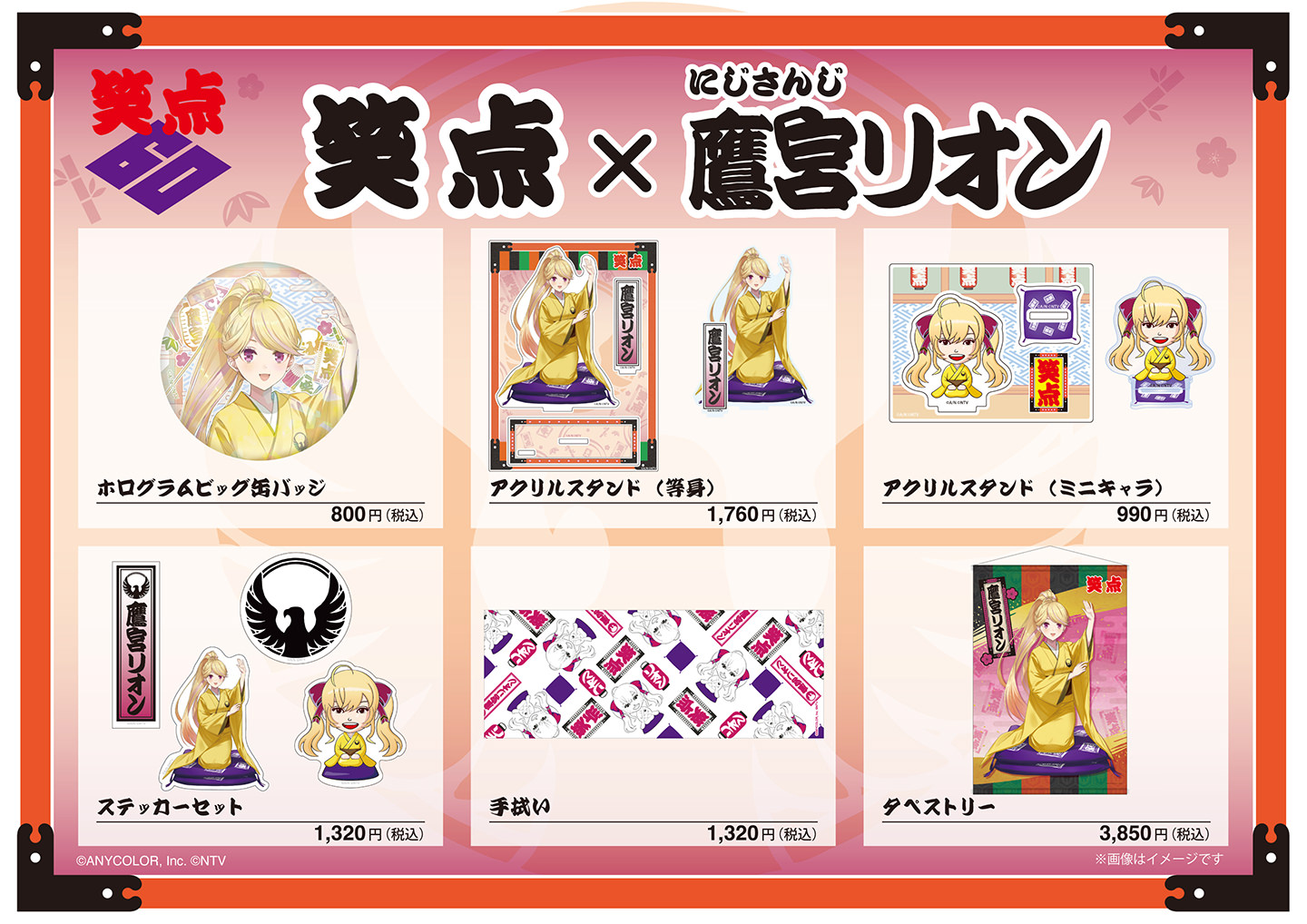 笑点 × 鷹宮リオングッズ（にじさんじ）