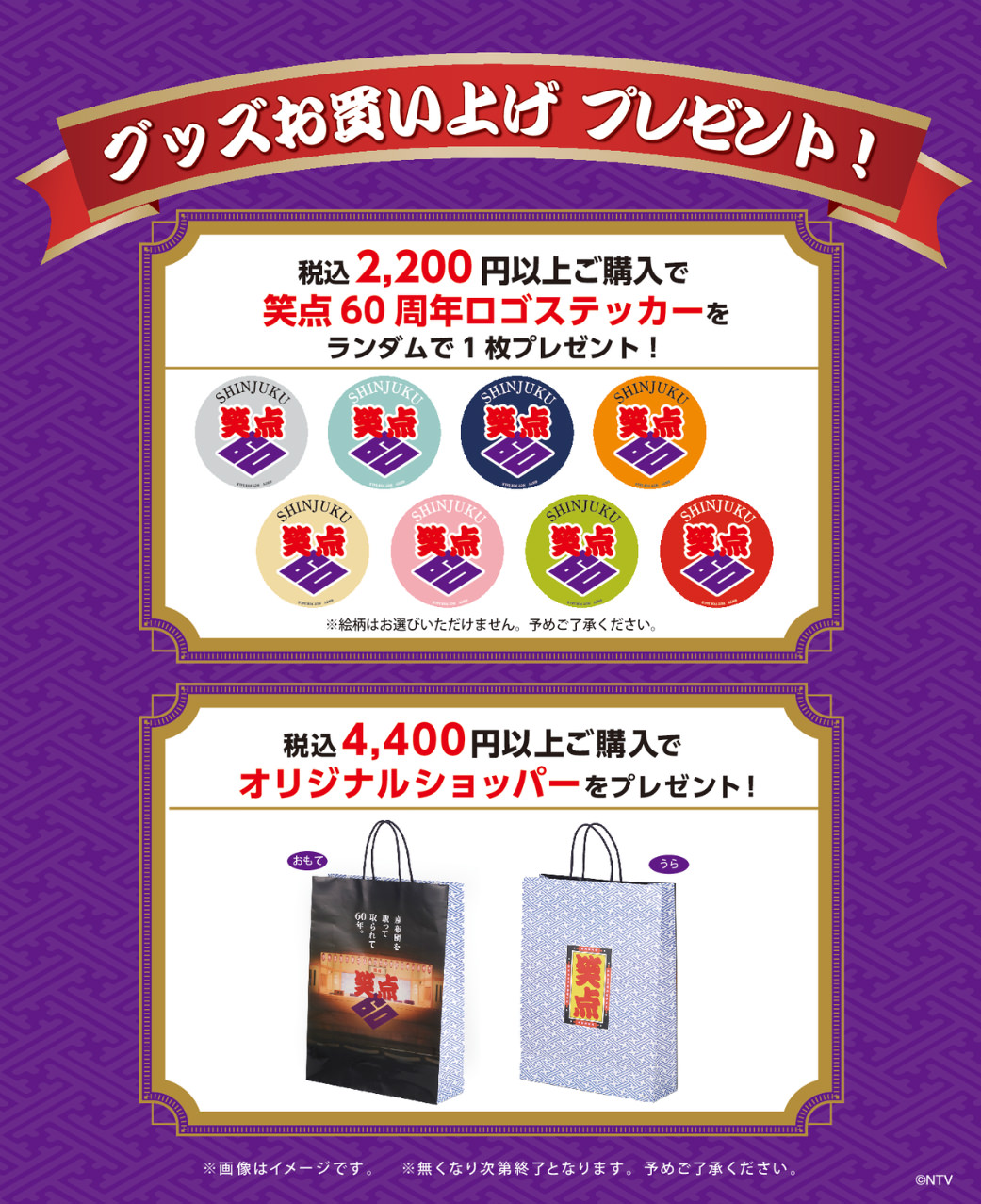 笑点60周年特別展 -第三弾グッズ-